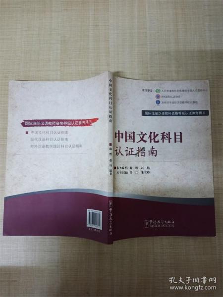 国际注册汉语教师资格等级考试参考用书：中国文化科目考试指南