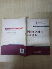 国际注册汉语教师资格等级考试参考用书：中国文化科目考试指南