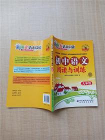 初中语文阅读与训练 九年级