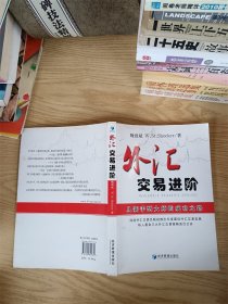 外汇交易进阶：从新手到大师的成功之路