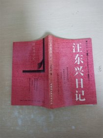 汪东兴日记【书口泛黄】