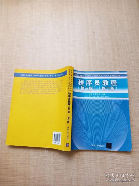 全国计算机技术与软件专业技术资格（水平）考试指定用书：程序员教程（第3版）（修订版）