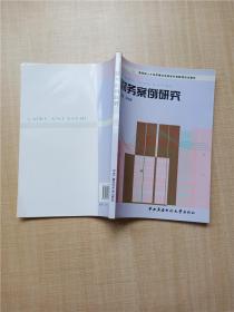 教育部人才培养模式改革和开放教育试点教材：财务案例研究