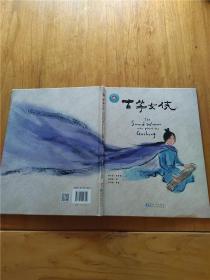 古筝女侠【精装绘本】【品佳】