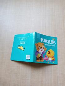 小脚鸭行为管理小绘本 我讲礼貌