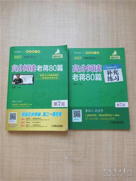 2021考研英语（二）高分阅读老蒋80篇第7版（套装共2册精测篇+精练篇+补充练习篇=突破阅