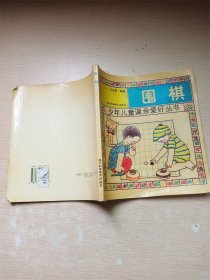 少年儿童课余爱好丛书  围棋【扉页受损】