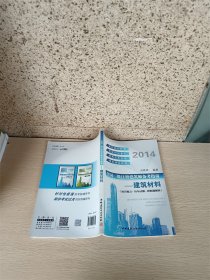 全国一级注册建筑师备考指南（建筑材料）