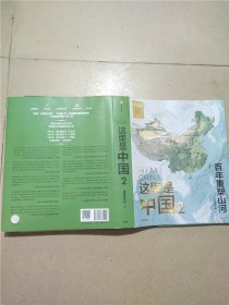 这里是中国2  百年重塑山河