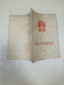 中华人民共和国宪法  1982【内有泛黄】【书口泛黄】【封面封底泛黄】