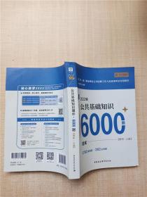 2022版公共基础知识题库·6000题【解析·上册】