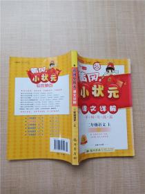 黄冈小状元课文详解 2年级语文上 R版