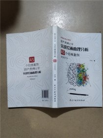 实战绘画心理分析：45个经典案例