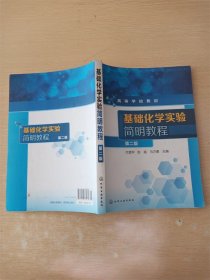 基础化学实验简明教程（第二版）【内有笔迹】【下书口污迹】【封底污迹】