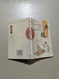 典故100：汉英对照【封面受损】【封底受损】【内有泛黄】【正书口泛黄】【内有笔迹】