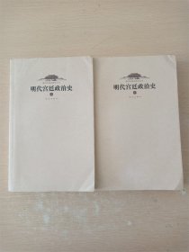 明代宫廷政治史 【上下册 两本合售】【上册  上书口污迹】