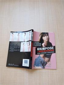 轻松摆POSE：人像摄影摆姿速查秘籍