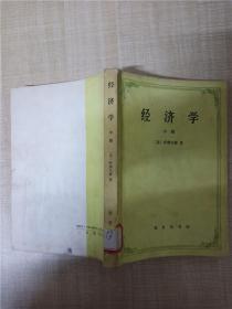 经济学（中册）