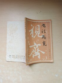 【七十 八十年代】书法研究 一九八三年 第四期 总第十四辑【封面有笔迹】【书脊受损】【内有泛黄】【书口泛黄】