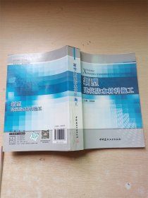 新型建筑防水材料施工【书口泛黄】