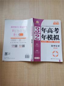 高考化学 3年高考2年模拟 2017课标版第一复习方案（一轮复习专用）