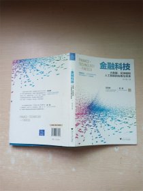 金融科技：大数据、区块链和人工智能的应用与未来