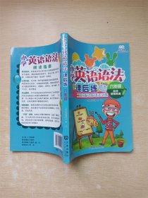 小学英语语法课后练（6年级）