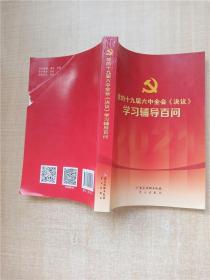 党的十九届六中全会《决议》学习辅导百问