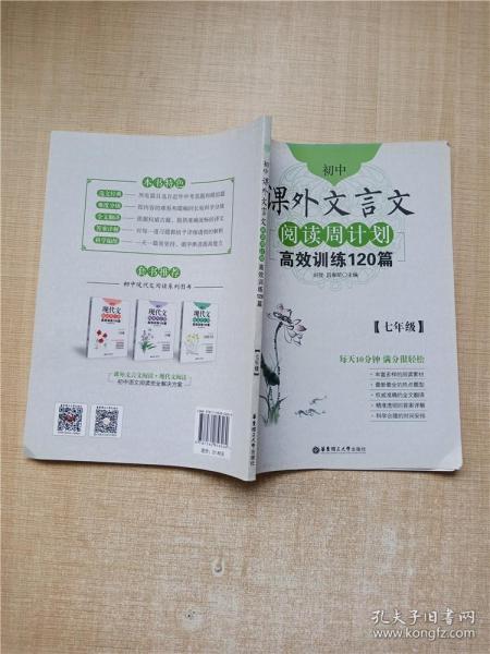 初中课外文言文阅读周计划·高效训练120篇：七年级