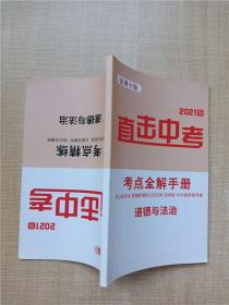 2021版 直击中考 考点精练 道德与法治 深圳专版