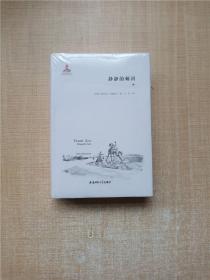 静静的顿河 中册 力冈译文全集8【精装】【全新】