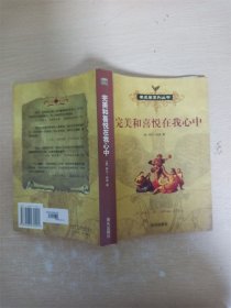 完美和喜悦在我心中【内有笔迹、泛黄】【书口泛黄有污迹】