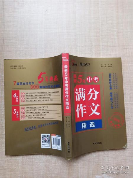 最新5年中考满分作文精选（2020抢分专用）/名校天下