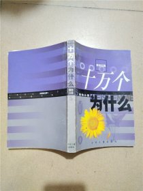 十万个为什么 新世纪版 植物分册 5【正书口泛黄】