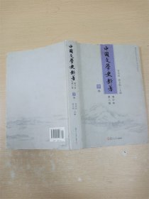 中国文学史新著