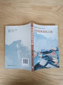 中国道教建筑之旅