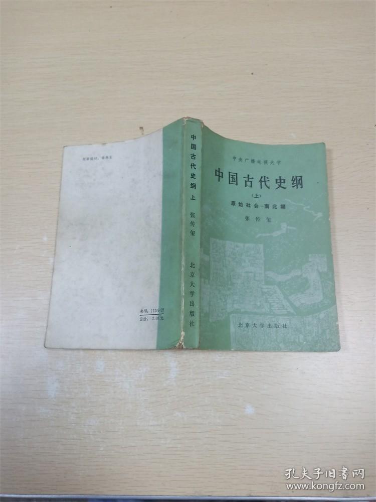 中国古代史纲上  原始社会  南北朝【书口泛黄】【内有笔记】【封底污迹】