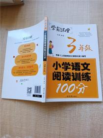 学霸课堂-小学语文阅读训练100分·3年级