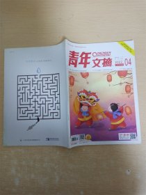 青年文摘 2022.04 二月下半月刊/杂志