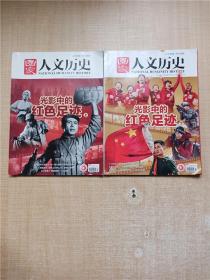 国家人文历史 2021.07/杂志【第13期+第14期:光影中的红色足迹（上+下）2本合售】