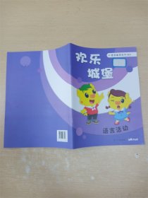 欢乐城堡素质教育系列 紫本 语言活动【封面有贴纸】