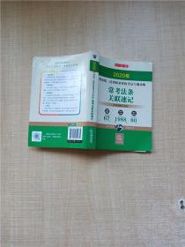 2020国家统一法律职业资格考试专题攻略 常考法条关联速记