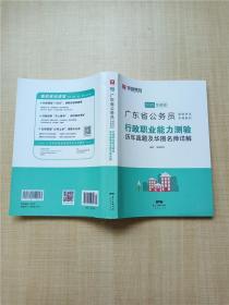 华图教育·2019广东省公务员录用考试专用教材：行政职业能力测验历年真题及华图名师详解