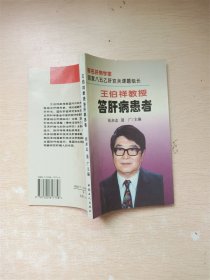 王伯祥教授答肝病患者【书口泛黄】