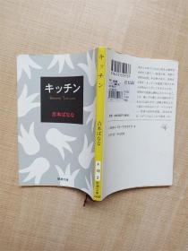 【日文原版】キッチン  吉本ばなな
