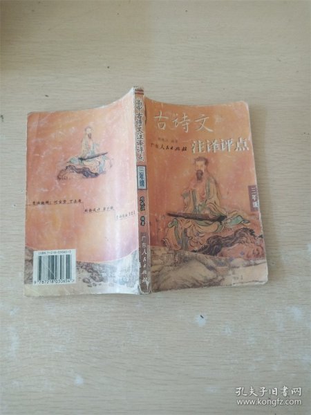 高中古诗文注译评点.高三年级