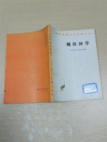 袖珍神学【书口泛黄】【内有笔迹】【封面有贴纸】