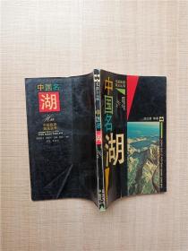 【七十 八十年代收藏版】中国名湖.