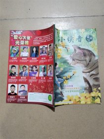 小读者 爱读写 2021.03月下 总第286期 机灵的猫 /杂志【封面有贴纸】