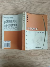 中国戏剧史  蓬莱阁丛书